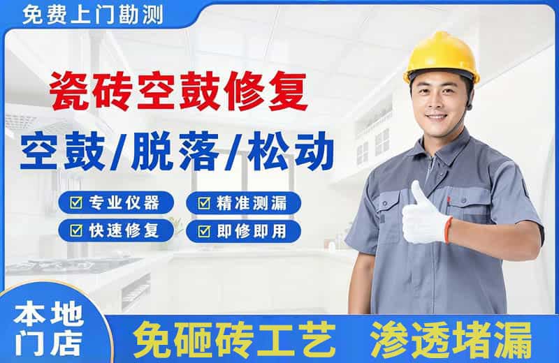 邢台县瓷砖空鼓修复