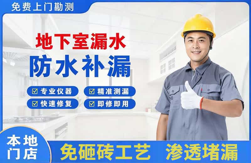 邢台县地下室漏水维修