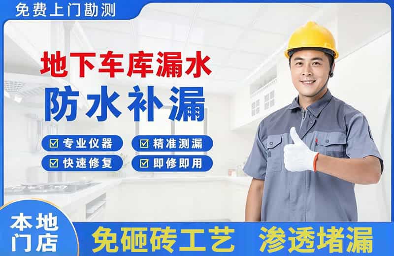 邢台县地下车库漏水维修